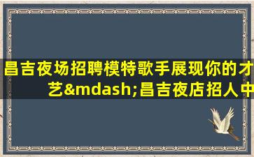 锦州酒吧招聘